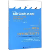 醉染图书创新者的机会思维9787300224138