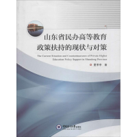 醉染图书山东省民办高等教育政策扶持的现状与对策9787567010703