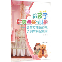 醉染图书给孩子健康温馨的呵护9787566910448