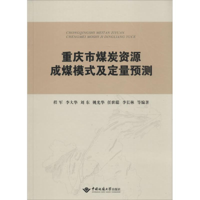 醉染图书重庆市煤炭资源成煤模式及定量预测9787562537656