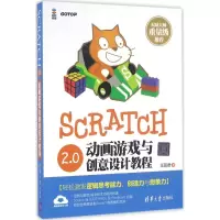 醉染图书Scratch 2.0动画游戏与创意设计教程9787302437963