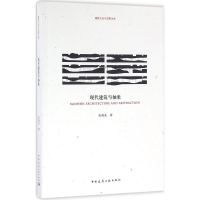 醉染图书现代建筑与抽象9787112190812