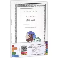 醉染图书希腊神话9787544762496