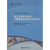 醉染图书珠江三角洲北西向主要断裂活动与构造演化9787562537328