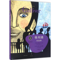 醉染图书格列的故事9787208137806