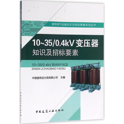 醉染图书10~35/0.4KV变压器知识及招标要素9787112193356