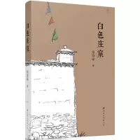 醉染图书白色庄窠9787549010424