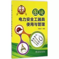 醉染图书图说电力安全工器具使用与管理9787511147