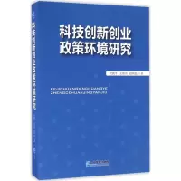 醉染图书科技创新创业政策环境研究9787516412848