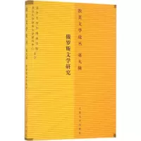 醉染图书欧美文学论丛9787020115112