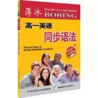 醉染图书薄冰高1英语同步语法9787544083621