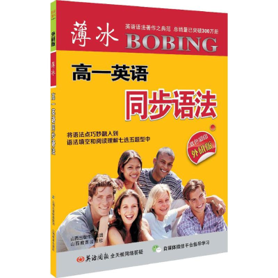 醉染图书薄冰高1英语同步语法9787544083621