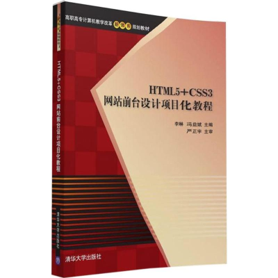 醉染图书HTML5+CSS3前台设计项目化教程9787302425465