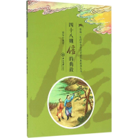 醉染图书四十八则信的典故9787306055682