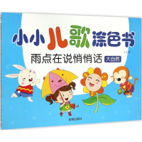 醉染图书小小儿歌涂色书9787518606825