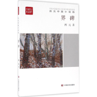 醉染图书界碑9787517118664