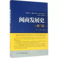 醉染图书闽商发展史9787561560792