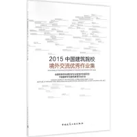 醉染图书2015中国建筑院校境外交流作业集9787112193134