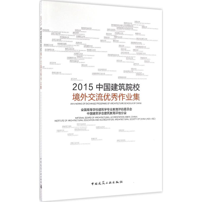 醉染图书2015中国建筑院校境外交流作业集9787112193134