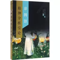 醉染图书精神分析引论彩图馆9787511358684