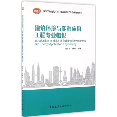 醉染图书建筑环境与能源应用工程专业概论9787112192885
