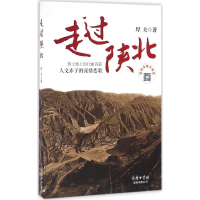 醉染图书走过陕北9787517600