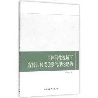 醉染图书主体间视域下宣传片传受关系的理论建构9787516165140