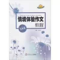 醉染图书情境体验作文教程978756483