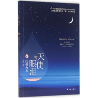 醉染图书天使的眼泪9787544763608