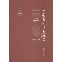 醉染图书中国新闻法制通史9787565124952