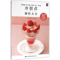 醉染图书冷甜点制作大全9787512208452