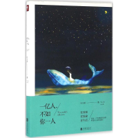 醉染图书一亿人,不如你一人9787550273139