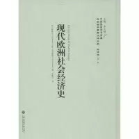 醉染图书现代欧洲社会经济史9787552011579