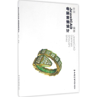 醉染图书JewelCAD电脑首饰设计9787562536796