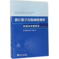 醉染图书浙江数字出版网络视听新媒体发展报告9787308155663