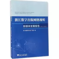醉染图书浙江数字出版网络视听新媒体发展报告9787308155663