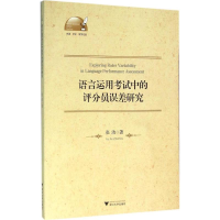 醉染图书语言运用中的评分员误差研究9787308157438