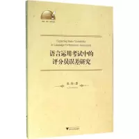 醉染图书语言运用中的评分员误差研究9787308157438