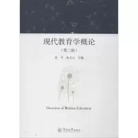 醉染图书现代教育学概论9787566817785