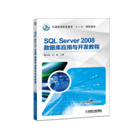 醉染图书SLSERVER2008数据库应用与开发教程/鲁大林9787111536956