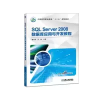 醉染图书SLSERVER2008数据库应用与开发教程/鲁大林9787111536956