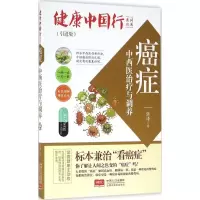 醉染图书癌症中西医治疗与调养9787510141324