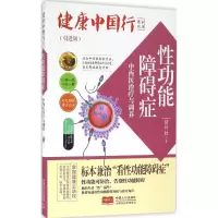 醉染图书功能障碍症中西医治疗与调养9787510141331