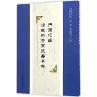 醉染图书行间纪遇·清威略将军吴英事略9787561558416