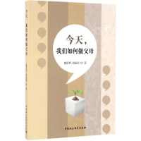 醉染图书今天,我们如何做父母9787516183069