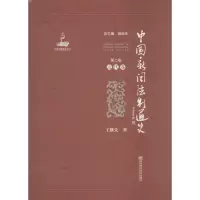 醉染图书中国新闻法制通史9787565124983
