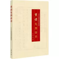 醉染图书重读先烈诗章9787101116786
