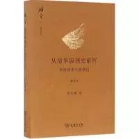 醉染图书从清华园到史语所9787100121262