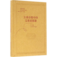 醉染图书古典诗教中的文质说探源9787567548916