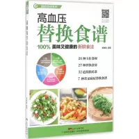 醉染图书高血压替换食谱9787535965462
